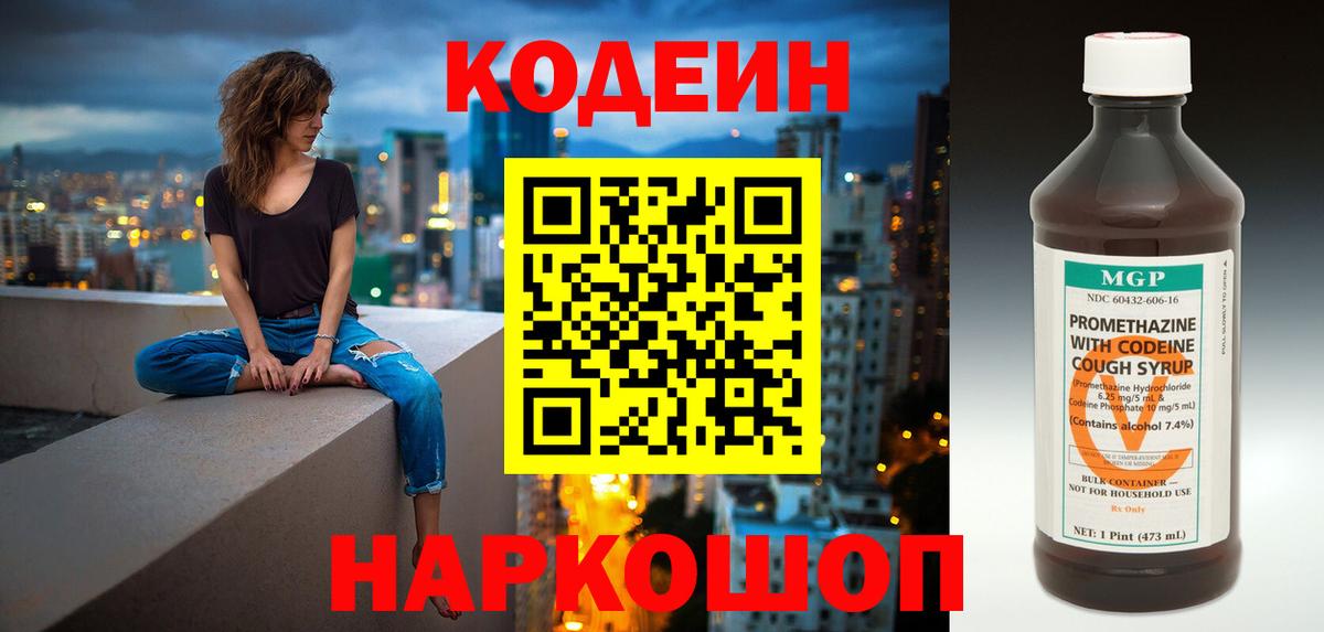 Кодеин Purple Drank  Вход с VPN  Codein напиток Lean (лин)  Отрадное 