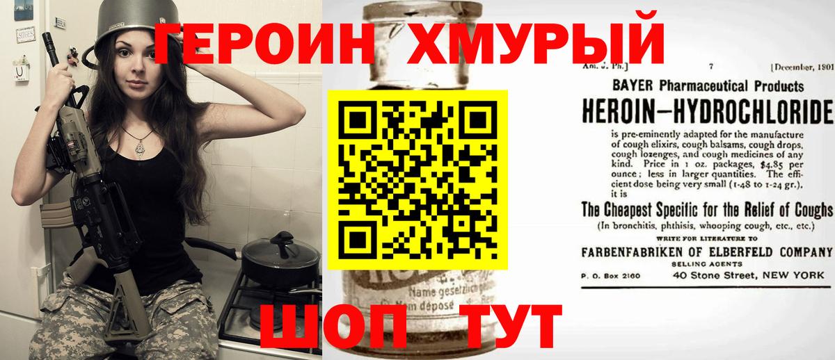 Героин хмурый  Вход с VPN  Отрадное 